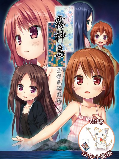[嗚喵個人漢化重嵌][ノラネコノタマ (雪野みなと)] 霧神島全彩色総集編 [DL版] [中國翻訳]