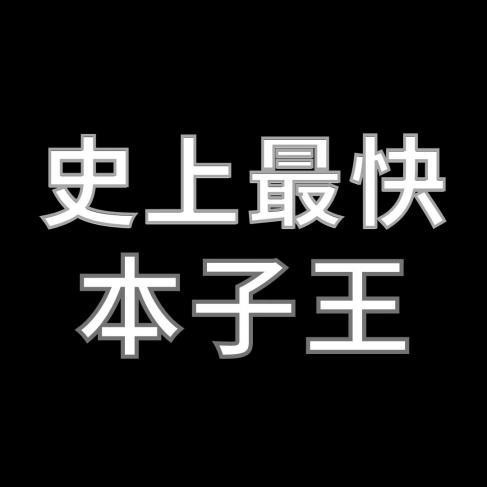 史上最快誕生本子王-妃咲爆紅的四大原因