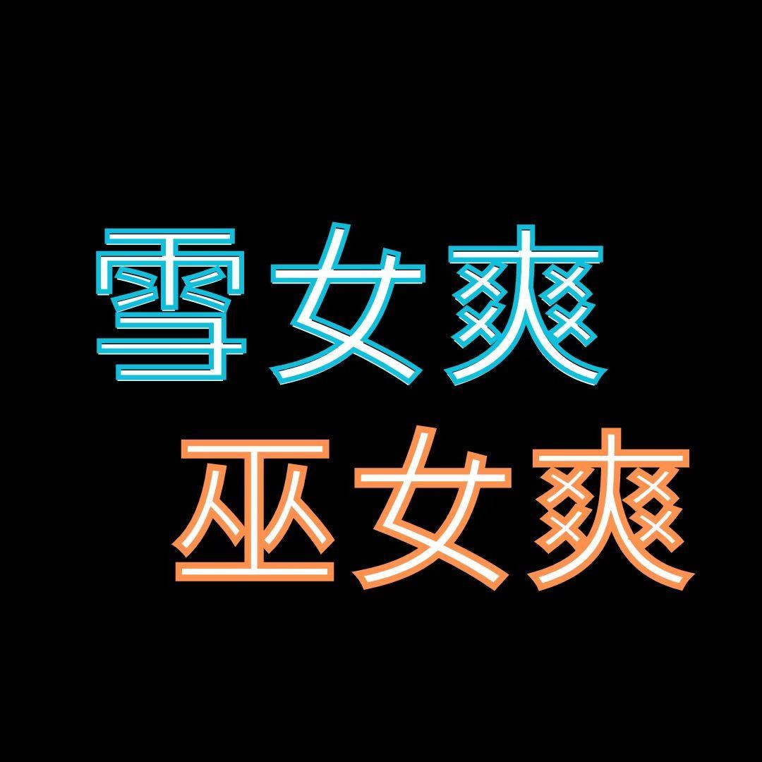 雪女爽還是巫女爽-三月最多人看本本週排行1