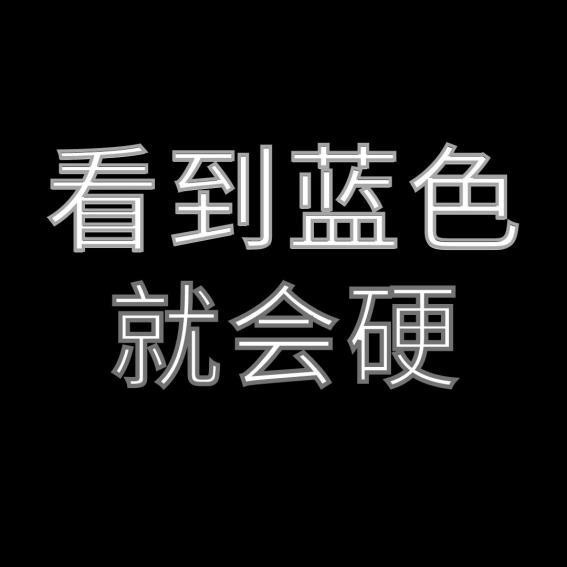 看到蓝色就会GGININ性僻，都几？
