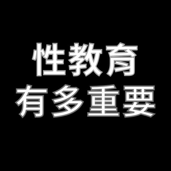 性教育到底有多重要？这个本子告诉你！