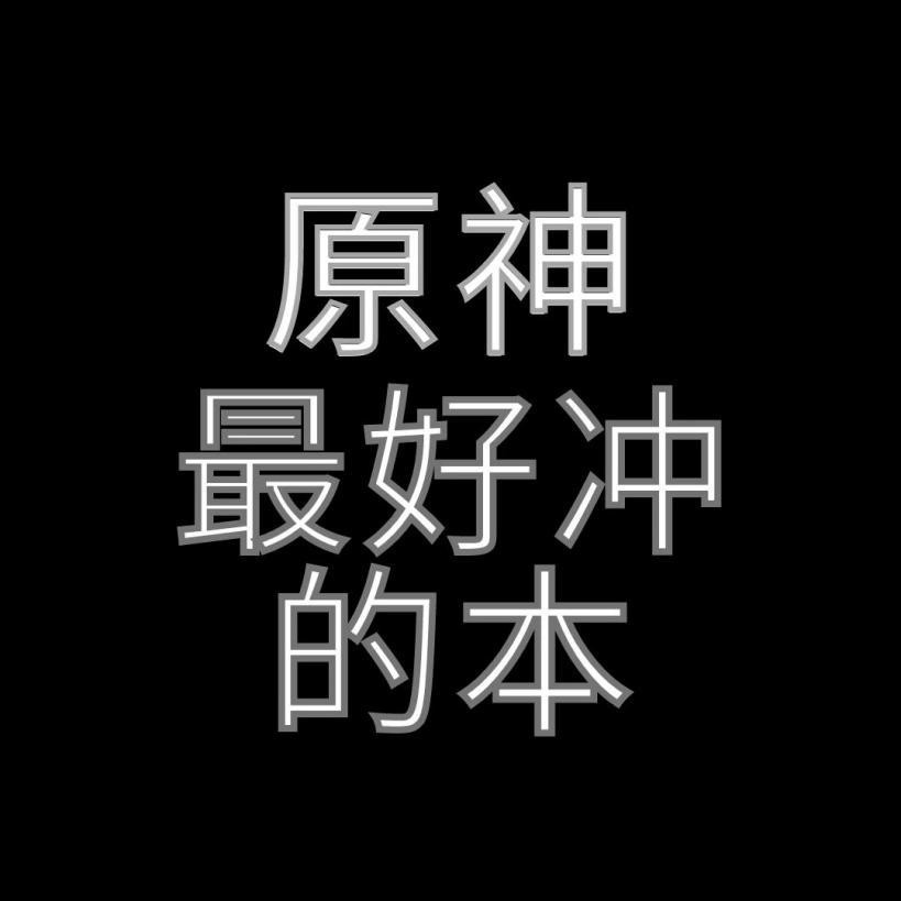 原神最好冲的本1-15