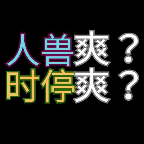 人兽爽还是时间暂停爽-三月最多人看本本周排行