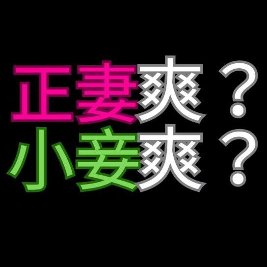 正妻爽還是小妾爽-三月最多人看本本週排行