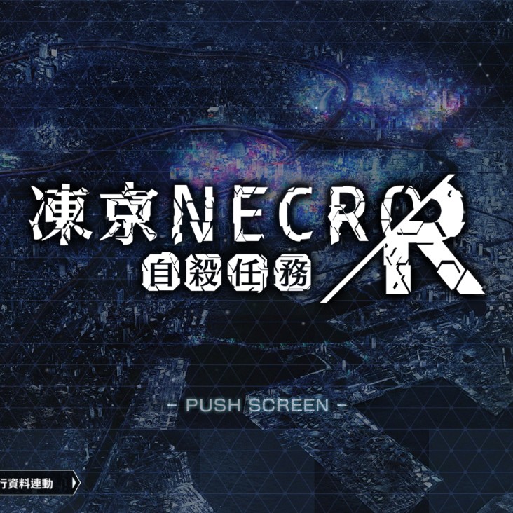 遊戲分享-凍京necro-傳奇hgame公司原創力作-你還敢不玩嘛