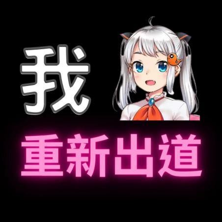 禁漫娘，即将重生
