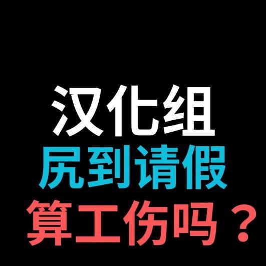 色到汉化组工伤的本