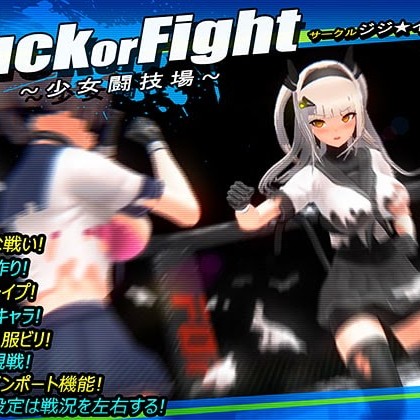 遊戲分享 Fuck or Fight ~少女闘技場~