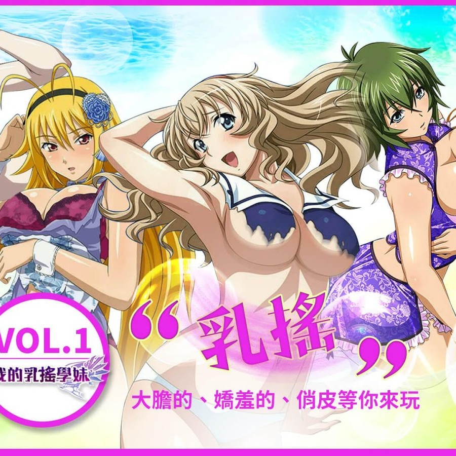 【遊戲分享】我的乳搖學妹－－我從未看過這麼有趣的放置行手遊！！