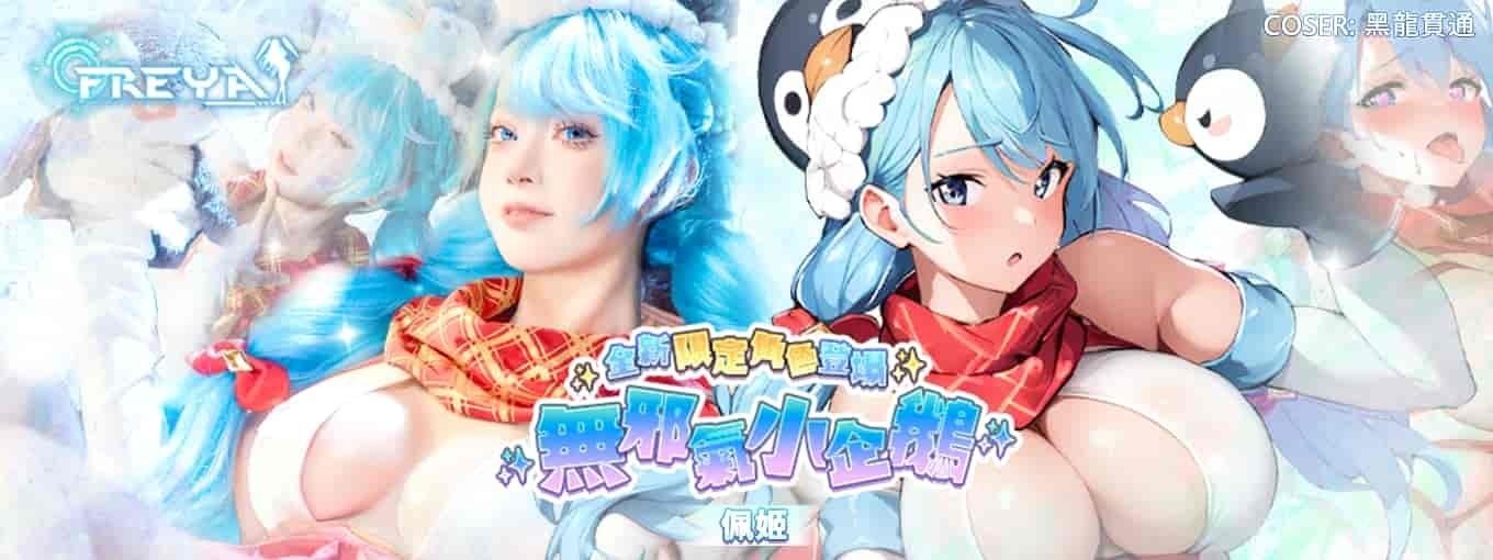 【h365】《夢姬》全新限定SSR角色♥佩姬♥ 多重人格企鵝娘登場！