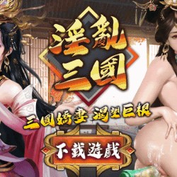 【遊戲分享】烽火玉乳－－三國群英傳型黃油啊啊！