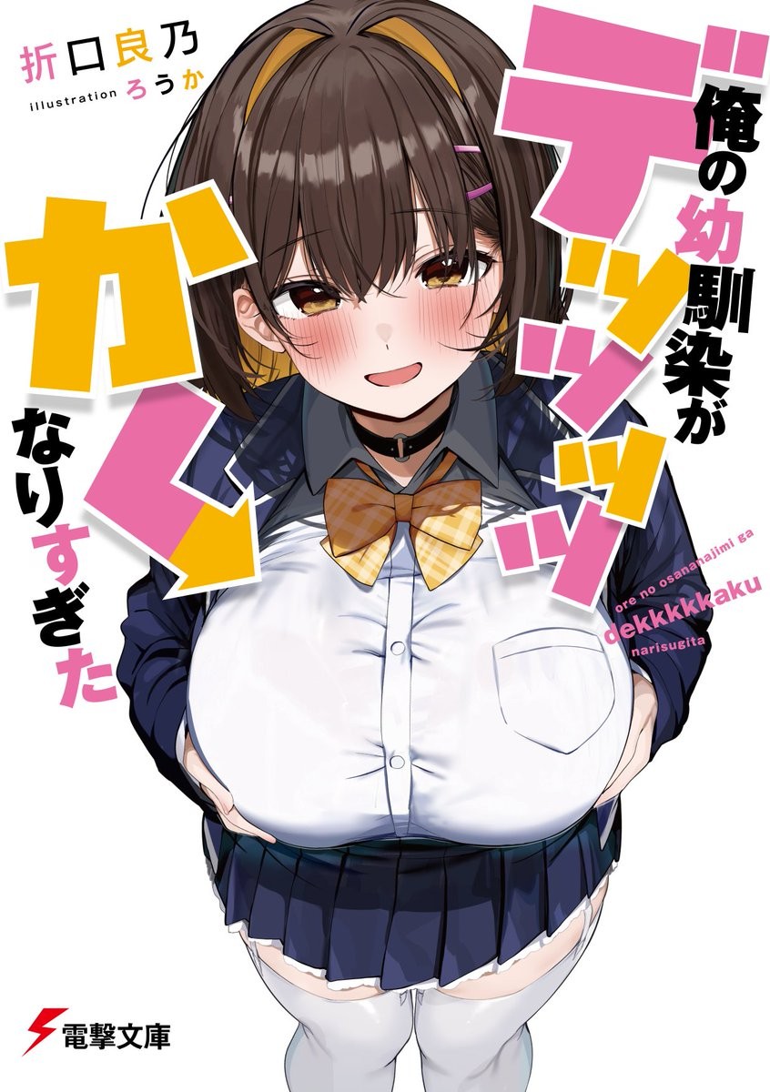 從纖細身材變得又大又肉 ——ろうか