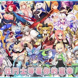 【遊戲分享】SF性鬥士－－更多破衣妹子跟你守塔！