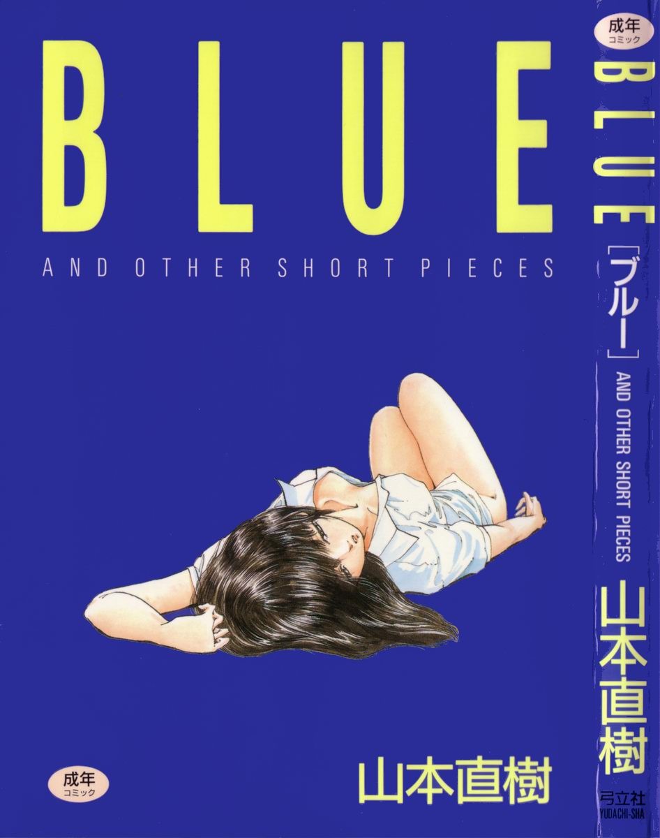 山本直樹《BLUE》感傷虛無之藍