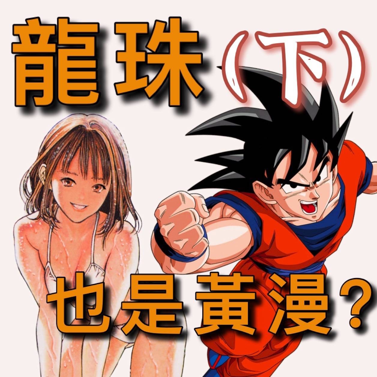 紳夜食堂131-龍珠搞黃色差點被腰斬？少年JUMP一段少為人知的「性解放」史！(下)