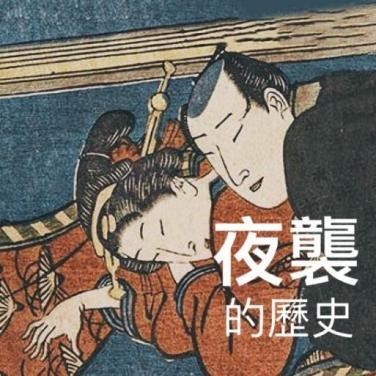 紳夜食堂133-真實存在的亂交風俗-女人一到晚上就得任陌生男子入室上床-日本-夜這い-性文化