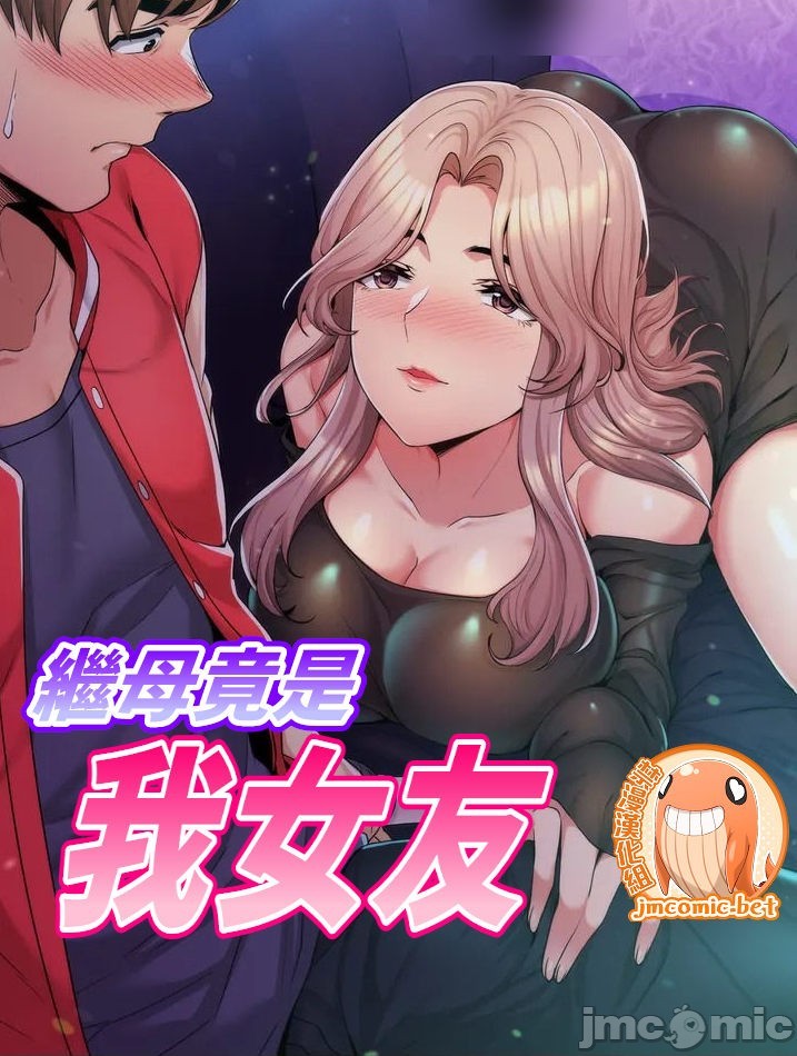 新韓漫推薦——繼母竟是我女友