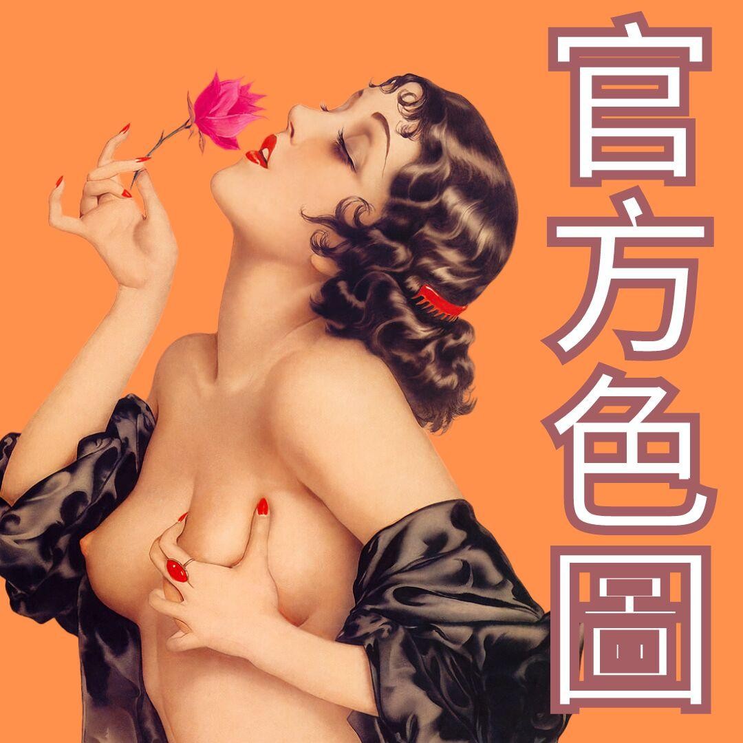 紳夜食堂183-政府帶頭賣色圖-大明星搶著當尻槍素材-報刊pin-up的歷史