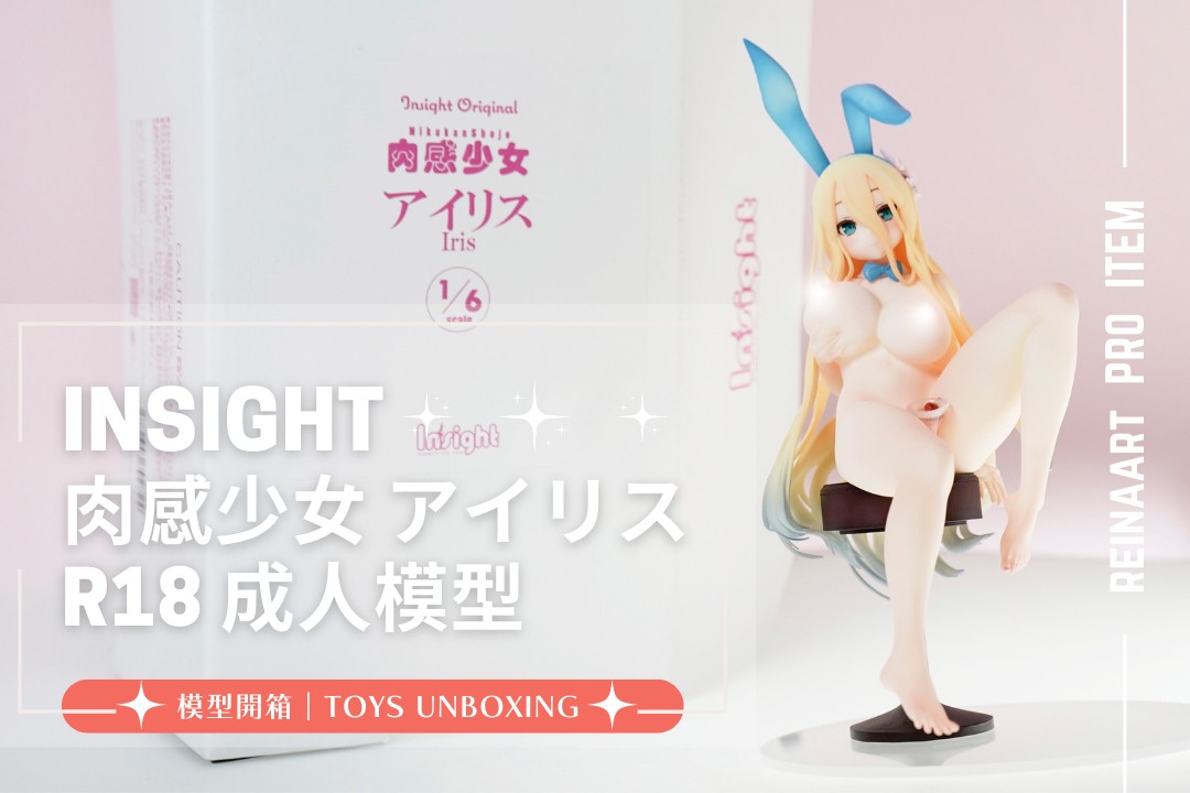 開箱｜Insight『肉感少女 アイリス』1/6 比例模型☆超喜歡無雷好評！