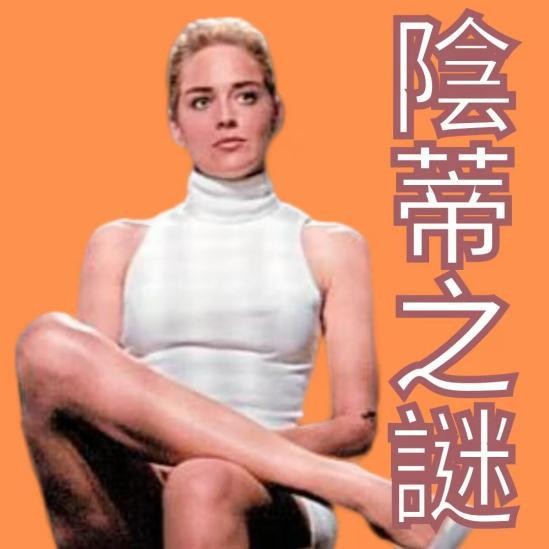紳夜食堂196-史上最色的壞女人是什麼模樣