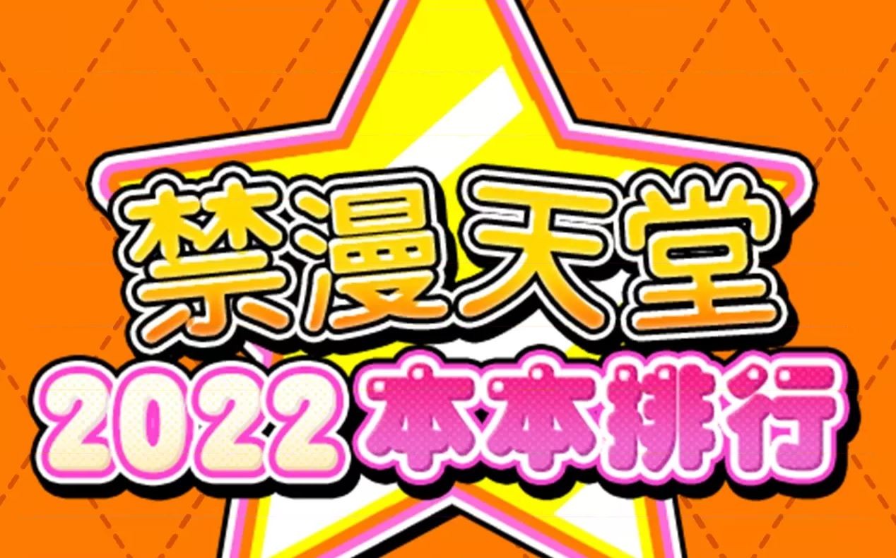 2022 禁漫「封神榜」——究竟有誰能上榜呢！？