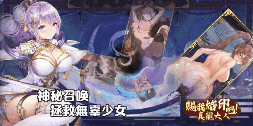 賜我烙印吧！真龍大人