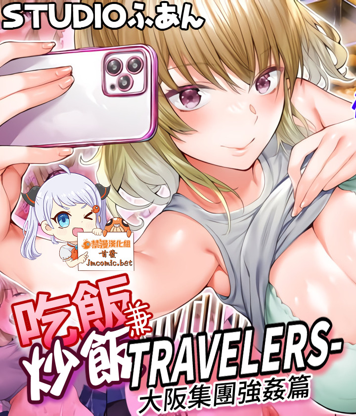 孤獨的美食三人組再次出動！！吃飯兼炒飯TRAVELERS-大阪集團強姦篇
