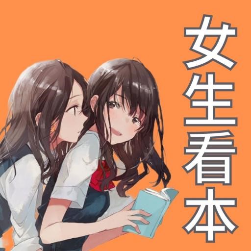 紳夜食堂192-愛看本子的女生多嗎-專訪紳夜食堂的女寫手們