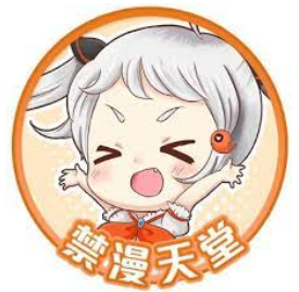 禁漫新手須知守則