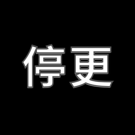 停更，跟大家說再見－－每個搞黃色的帳號都注定會迎來這個結局吧