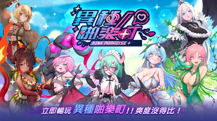 與異種娘們一同「戰鬥」吧！ ——《異種啪樂町》