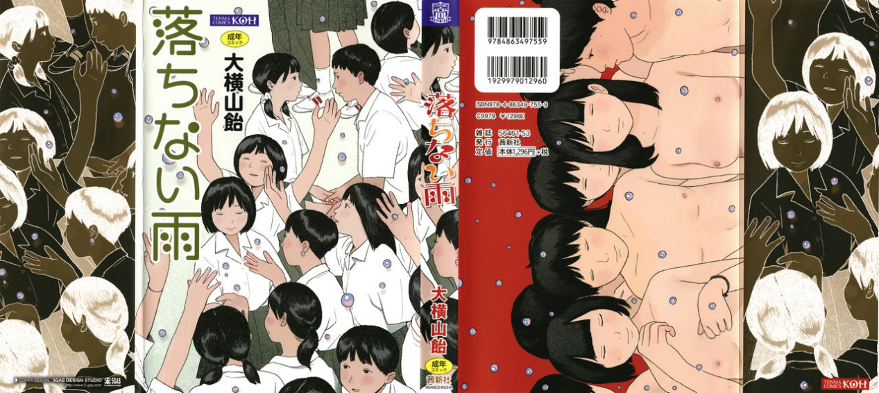 少年少女的性与不曾止歇的雨--大横山飴《落ちない雨》